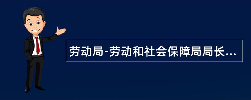 劳动局-劳动和社会保障局局长述职报告