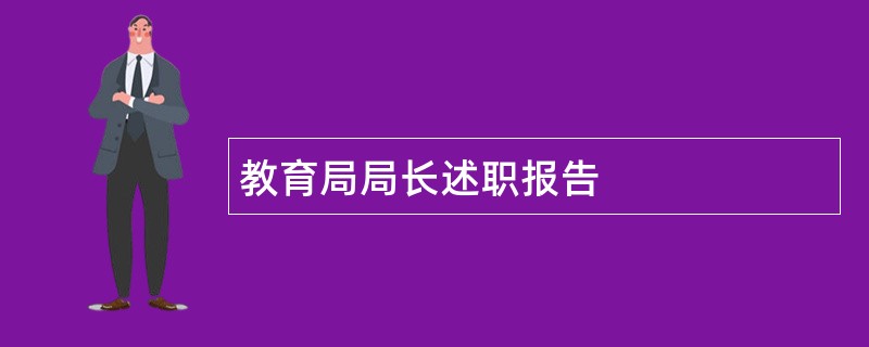 教育局局长述职报告