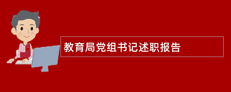 教育局党组书记述职报告