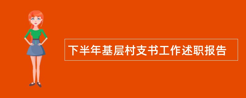 下半年基层村支书工作述职报告