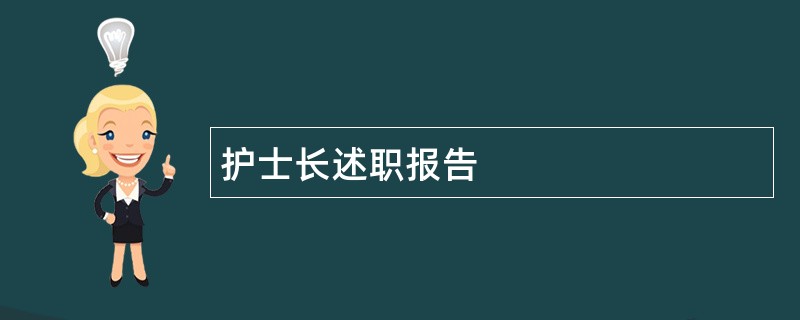 护士长述职报告