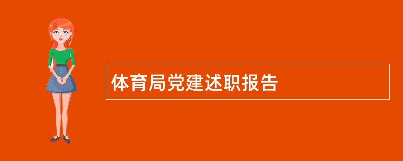 体育局党建述职报告