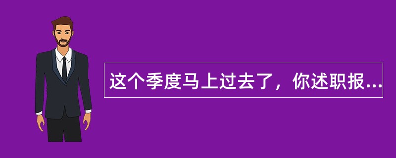 这个季度马上过去了，你述职报告写了吗？