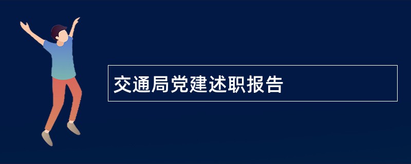 交通局党建述职报告