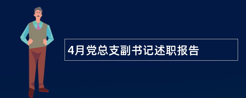 4月党总支副书记述职报告