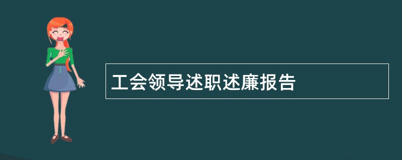 工会领导述职述廉报告