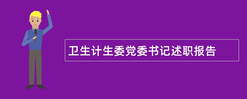 卫生计生委党委书记述职报告