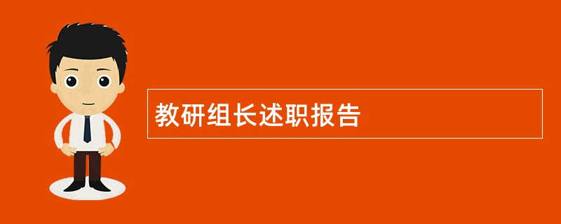 教研组长述职报告