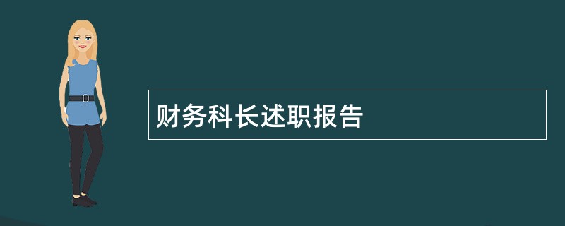 财务科长述职报告