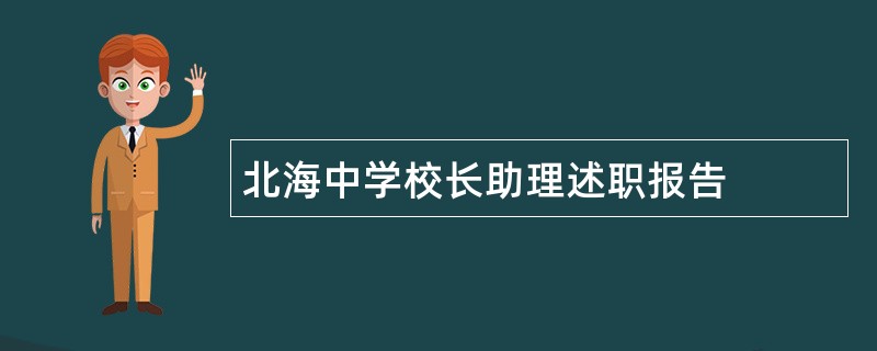 北海中学校长助理述职报告