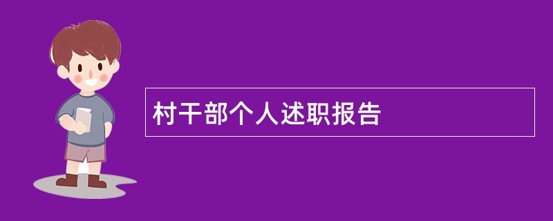 村干部个人述职报告