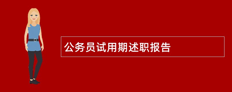 公务员试用期述职报告