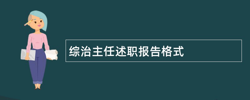 综治主任述职报告格式