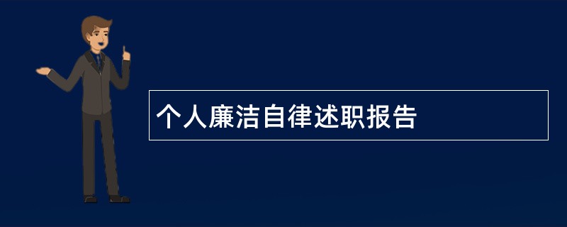 个人廉洁自律述职报告