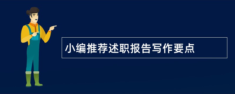 小编推荐述职报告写作要点