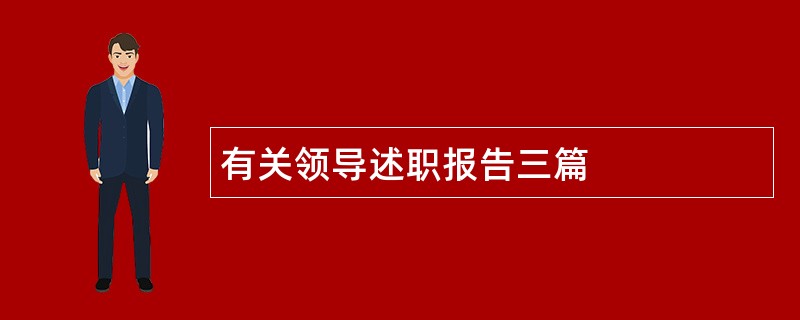 有关领导述职报告三篇