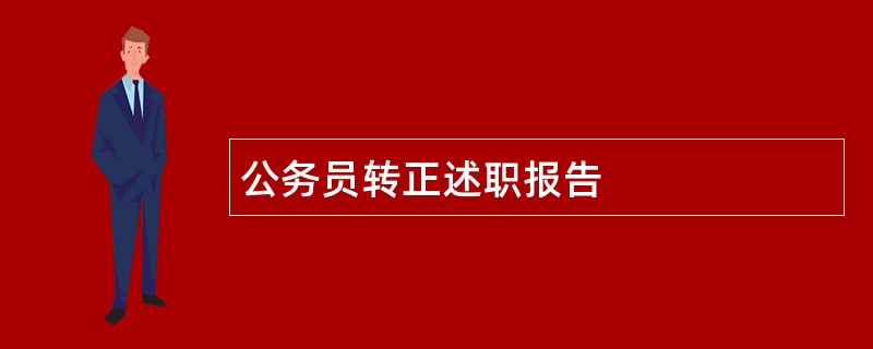 公务员转正述职报告