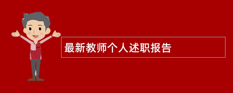 最新教师个人述职报告