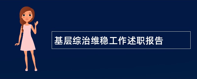 基层综治维稳工作述职报告