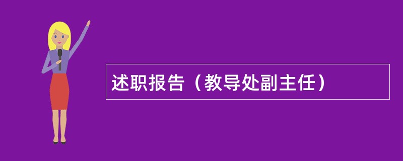 述职报告（教导处副主任）