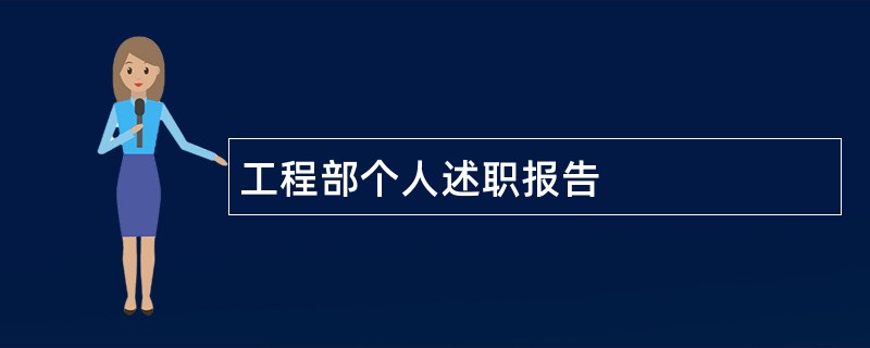 工程部个人述职报告