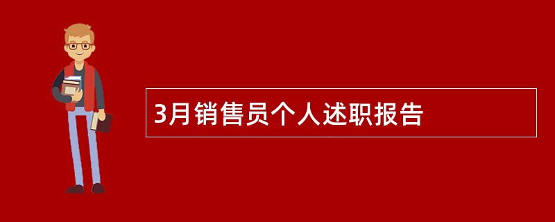 3月销售员个人述职报告