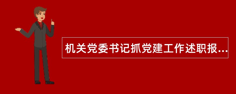 机关党委书记抓党建工作述职报告