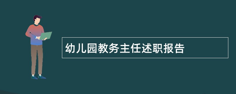 幼儿园教务主任述职报告