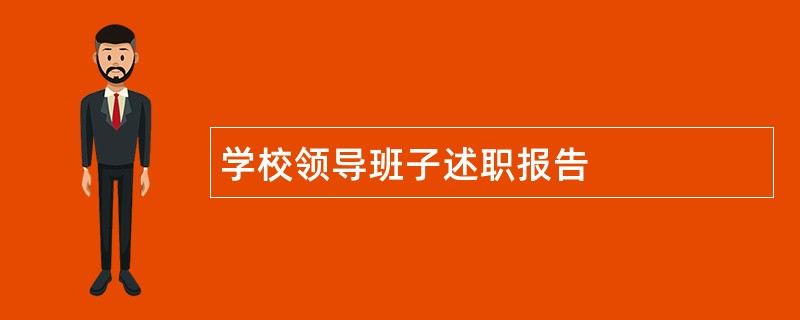 学校领导班子述职报告