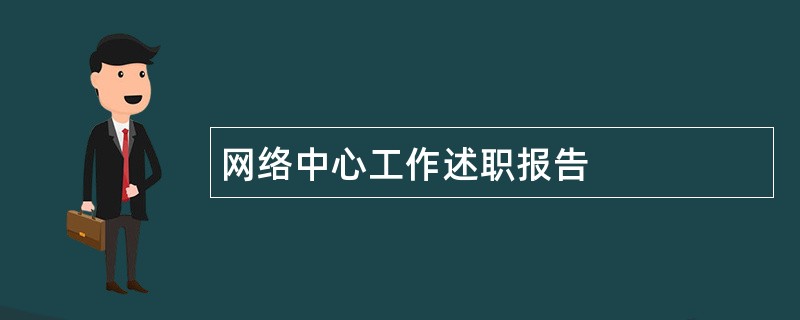 网络中心工作述职报告