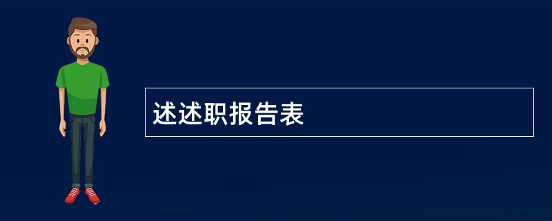 述述职报告表