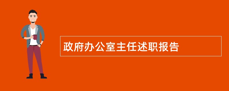 政府办公室主任述职报告