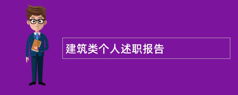 建筑类个人述职报告