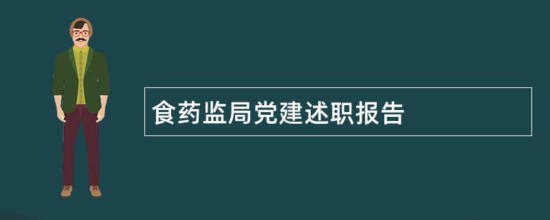 食药监局党建述职报告