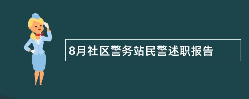 8月社区警务站民警述职报告