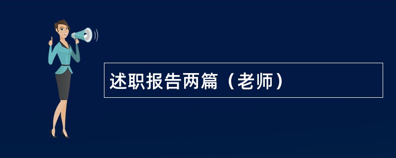 述职报告两篇（老师）