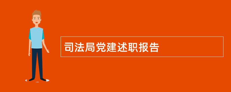 司法局党建述职报告