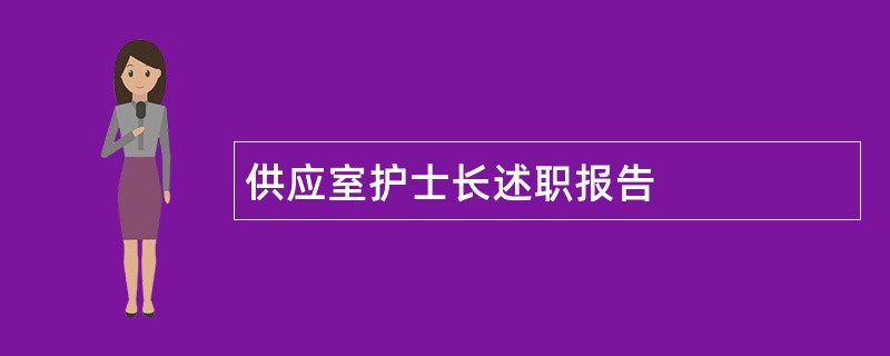 供应室护士长述职报告