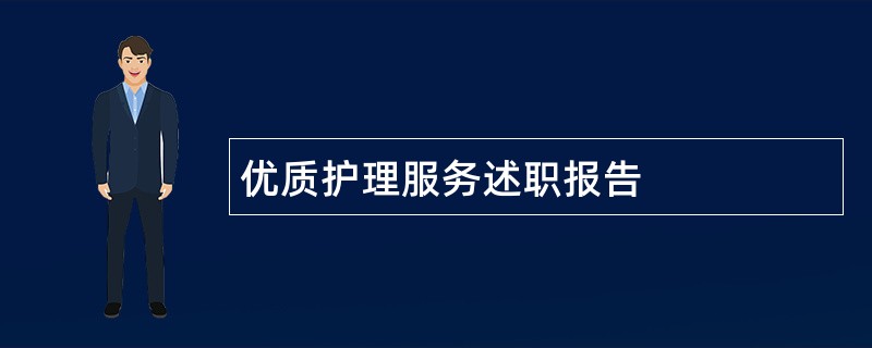 优质护理服务述职报告