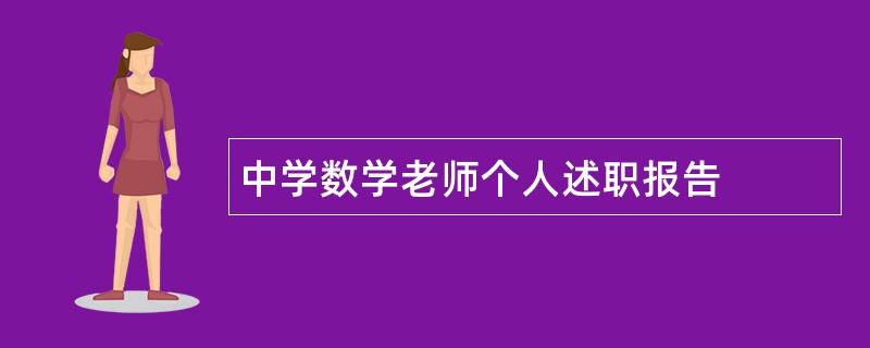 中学数学老师个人述职报告