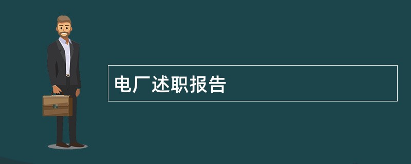 电厂述职报告