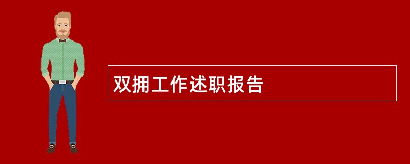 双拥工作述职报告