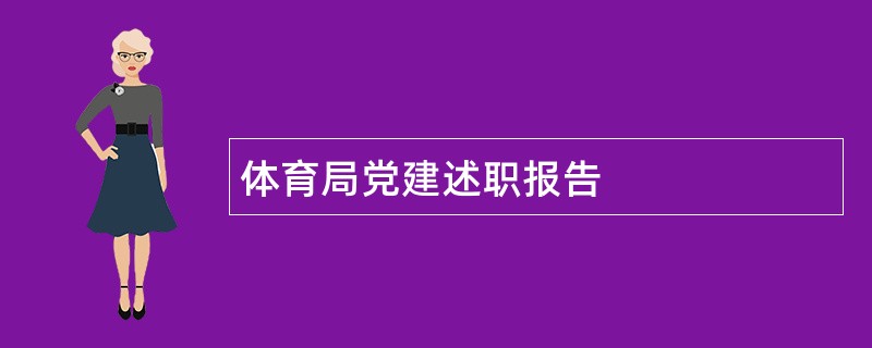 体育局党建述职报告