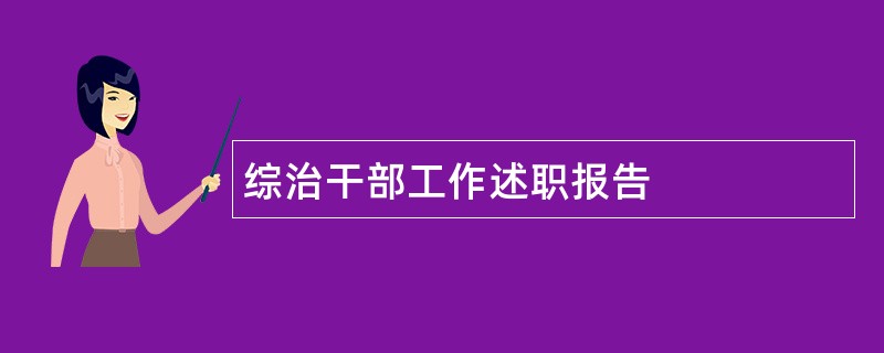 综治干部工作述职报告