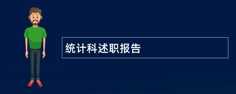 统计科述职报告