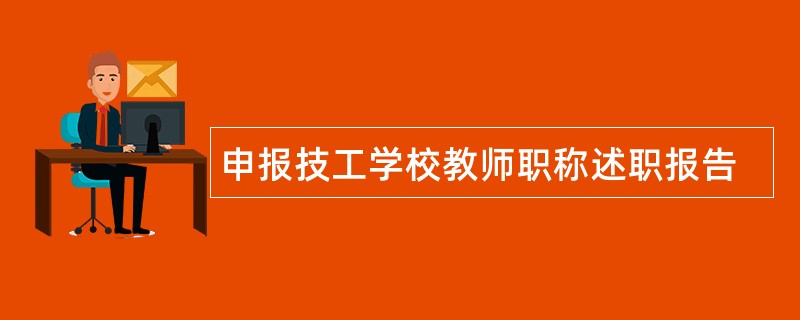 申报技工学校教师职称述职报告