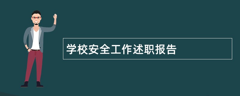 学校安全工作述职报告