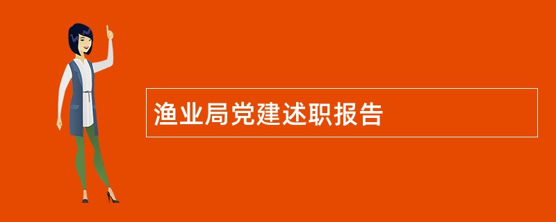 渔业局党建述职报告