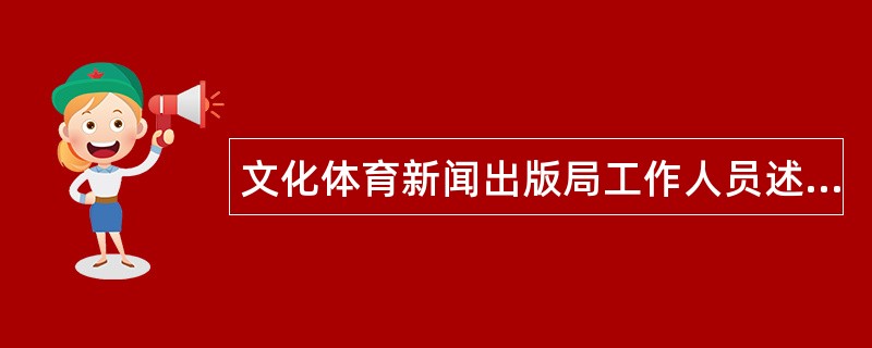 文化体育新闻出版局工作人员述职报告