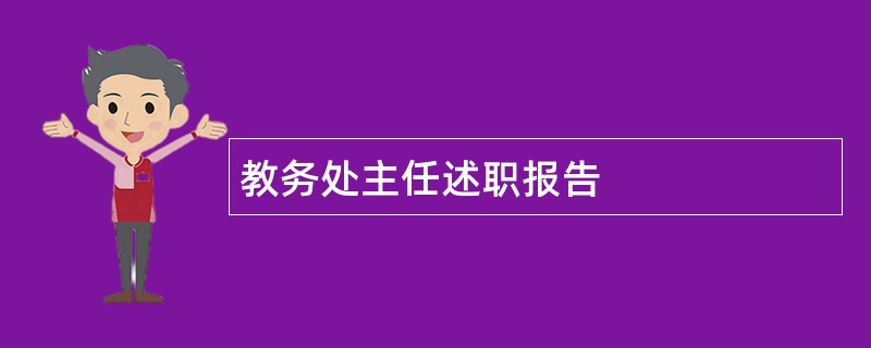 教务处主任述职报告